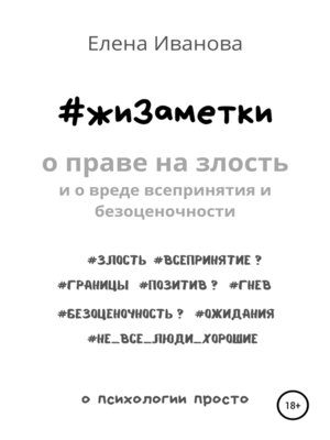 cover image of #жиЗаметки. О праве на злость и о вреде всепринятия и безоценочности